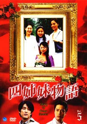 四姉妹物語 Vol.5