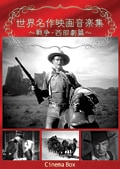 世界名作映画音楽集 〜戦争映画・西部劇篇〜
