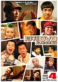 月刊DVD よしもと本物流 赤版 2006 4月号 Vol.10
