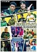 月刊DVD よしもと本物流 青版 2006 4月号 Vol.10