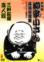決定版 五代目柳家小さん 落語名演集 三軒長屋/素人鰻