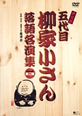 決定版 五代目柳家小さん 落語名演集 風呂敷/ろくろっ首/饅頭怖い