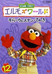 エルモズワールド 12 そら・ウェスタン・てんき