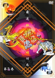 最速料理対局 龍虎飯店 第三巻