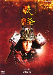 NHK大河ドラマ 義経 完全版 DISC 10