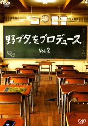 野ブタ。をプロデュース Vol.2