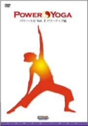 POWER YOGA Vol.2 パワーアップ編