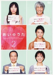 あいのうた 2