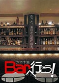 Barへ行こう! 六本木篇