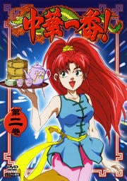 中華一番! 第ニ巻