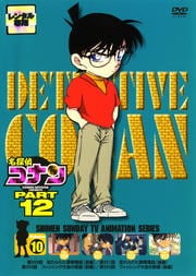 名探偵コナン DVD PART12 vol.10