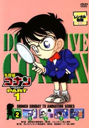 名探偵コナン DVD PART1 vol.2