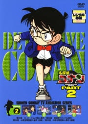 名探偵コナン DVD PART2 vol.2