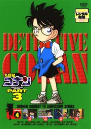 名探偵コナン DVD PART3 vol.4