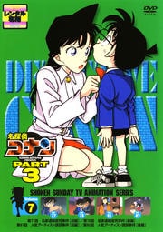 名探偵コナン DVD PART3 vol.7