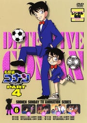 名探偵コナン DVD PART4 vol.6