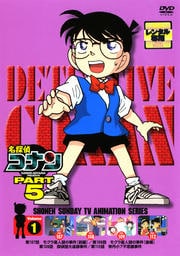 名探偵コナン DVD PART5 vol.1