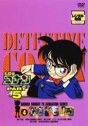 名探偵コナン DVD PART5 vol.4