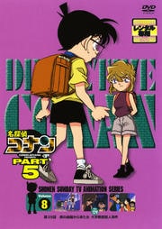 名探偵コナン DVD PART5 vol.8