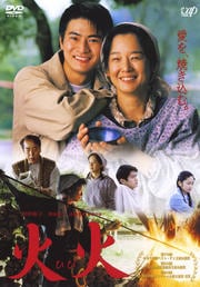 火火