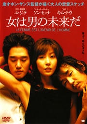 女は男の未来だ