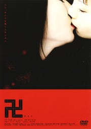 卍 まんじ