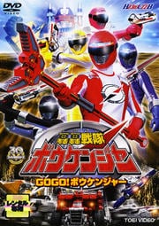 HERO CLUB 轟轟戦隊ボウケンジャー GOGO! ボウケンジャー