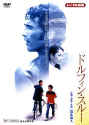 ドルフィン・スルー