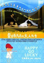 夏時間の大人たち HAPPY-GO-LUCKY
