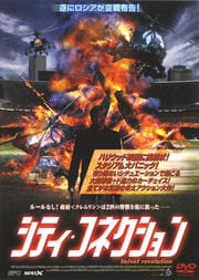 シティ・コネクション