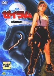 ゼイラム2