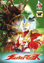ウルトラマンマックス 5