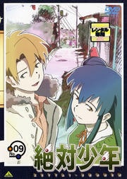 絶対少年 09<最終巻>