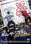 ボム・ザ・システム