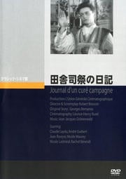 田舎司祭の日記