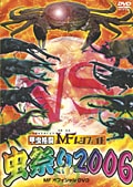 甲虫格闘 MF ムシファイト 虫祭り2006