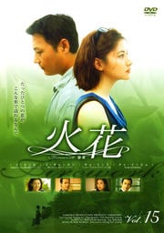 火花 15