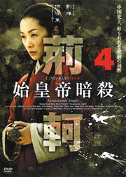 始皇帝暗殺 荊軻 4