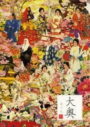 大奥 華の乱 巻之弐