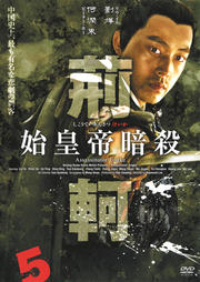 始皇帝暗殺 荊軻 5