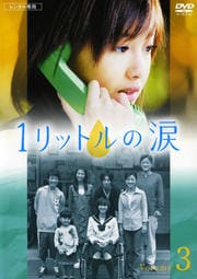 1リットルの涙 3
