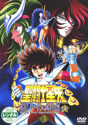 聖闘士星矢 冥王 ハーデス冥界編 前章 3