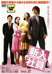 新入社員 Super Rookie Vol.2