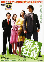 新入社員 Super Rookie Vol.3