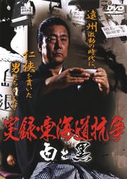 実録・東海道抗争 白と黒