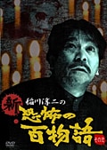 稲川淳二の新・恐怖の百物語 その弐