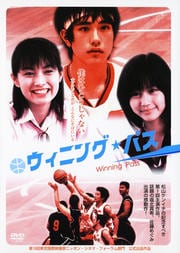 ウィニング・パス