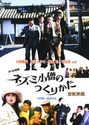 チー公物語 ネズミ小僧のつくりかた 世紀末版