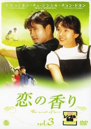 恋の香り vol.3