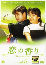 恋の香り vol.5